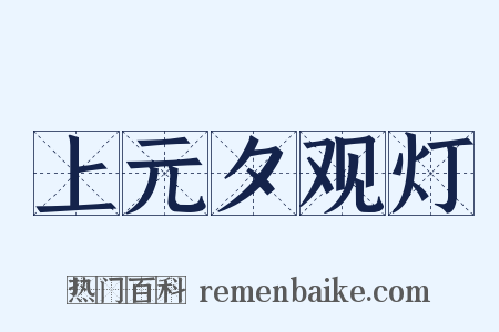上元夕观灯是什么意思的图片